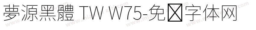 夢源黑體 TW W75字体转换